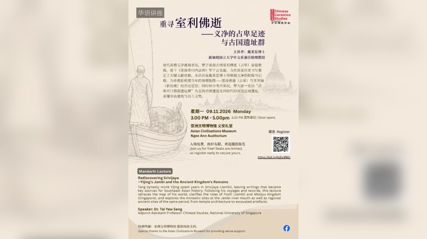 【活动预告】华语讲座：《重新发现室利佛逝——义净的占婆与古代王国遗迹》