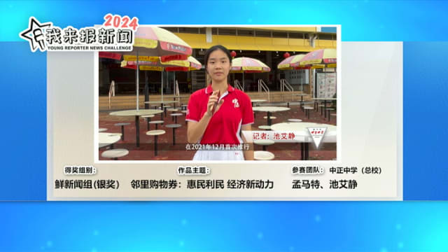 狮城有约 | 我来报新闻挑战赛：鲜新闻组别银奖作品