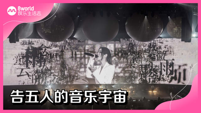 告五人的音乐宇宙