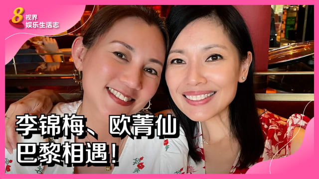 李锦梅、欧菁仙巴黎相遇！