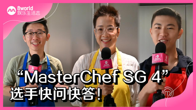 与“MasterChef Singapore 4”选手的快问快答！