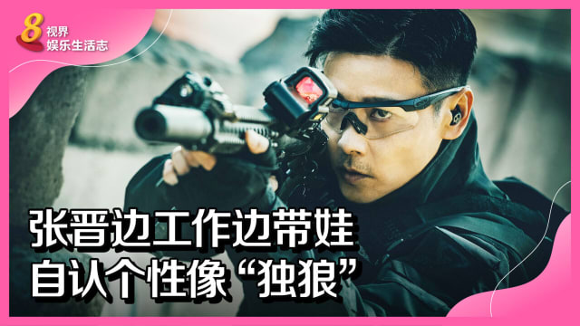 张晋边工作边带娃　自认个性像“独狼”