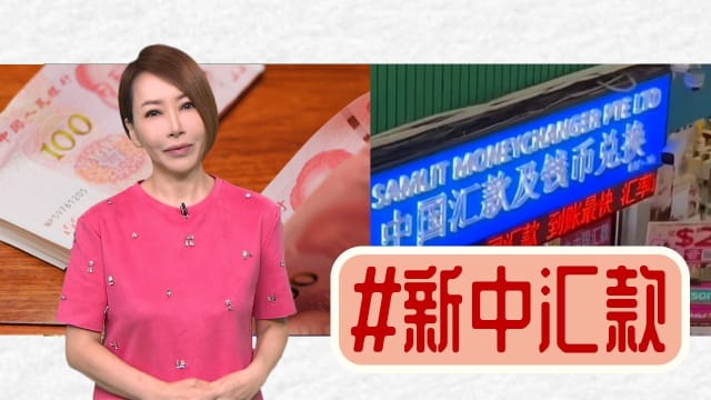 【多懂一点】新中汇款，问题在哪里？