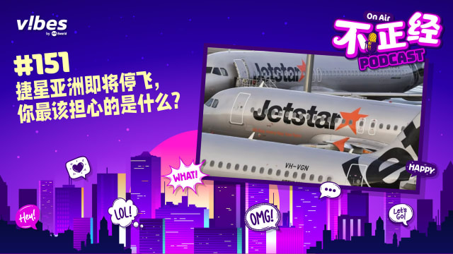《不正经PODCAST》EP151：捷星亚洲即将停飞，你最该担心的是什么？