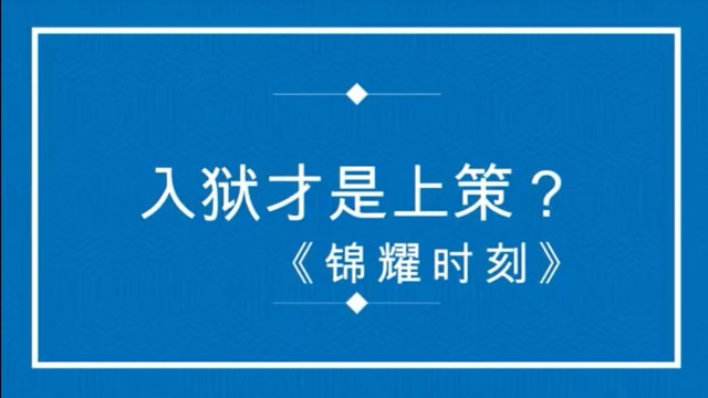 【锦耀时刻】第五集：入狱才是上策