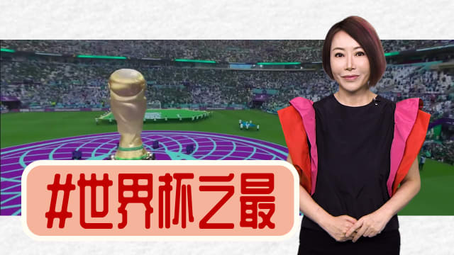 【多懂一点】世界杯之最：最好遇到好老板