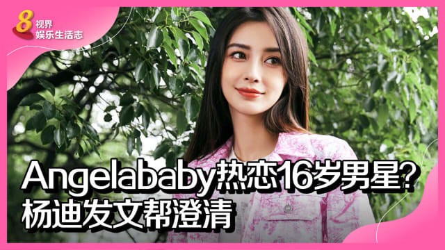 Angelababy热恋16岁男星？杨迪发文帮澄清