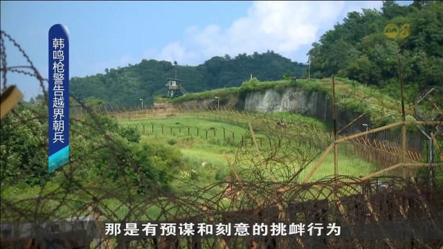 韩国指朝鲜军人越过韩朝军事分界线 因此鸣枪示警