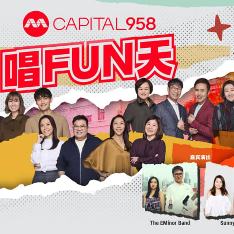 露天狂欢！CAPITAL 958唱FUN天户外盛典，精彩亮点，绝对免费参与！