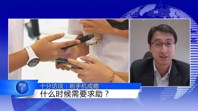 狮城有约 | 十分访谈：刷手机成瘾