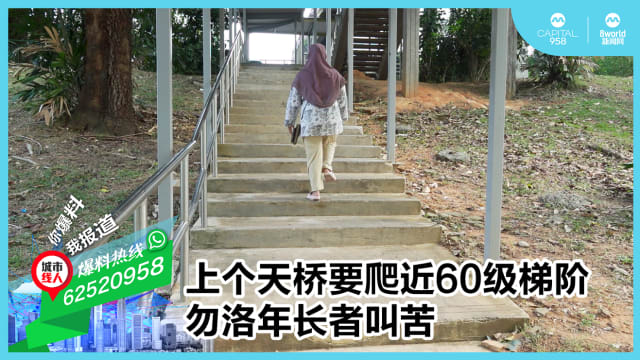 上个天桥要爬近60级梯阶 勿洛年长者叫苦