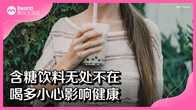 含糖饮料无处不在　喝多小心影响健康