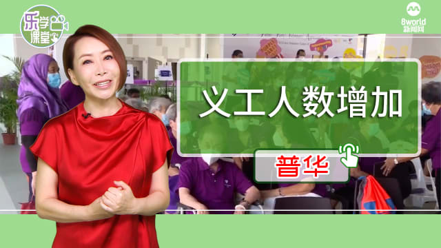【普华】关爱新加坡义工综合中心义工人数大幅增加