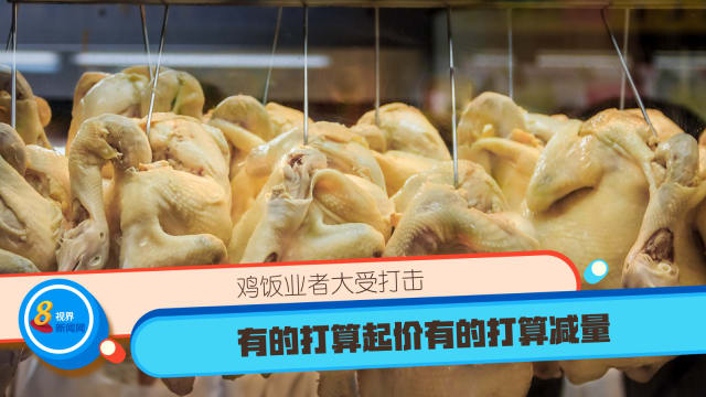 鸡饭业者大受打击 有的打算起价有的打算减量
