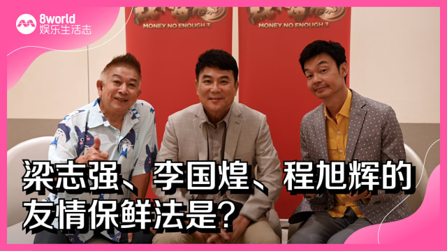 梁志强、李国煌、程旭辉的友情保鲜法是？