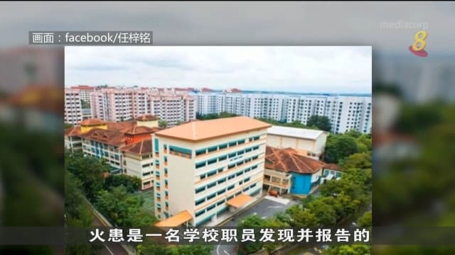 蔡厝港协和小学发生火患 所幸校内当时没有学生