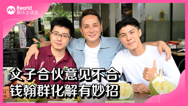 父子合伙意见不合　钱翰群化解有妙招