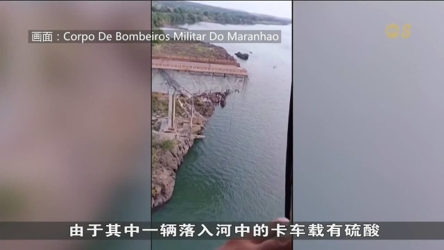 巴西大桥疑不堪重负坍塌 至少两死六失踪