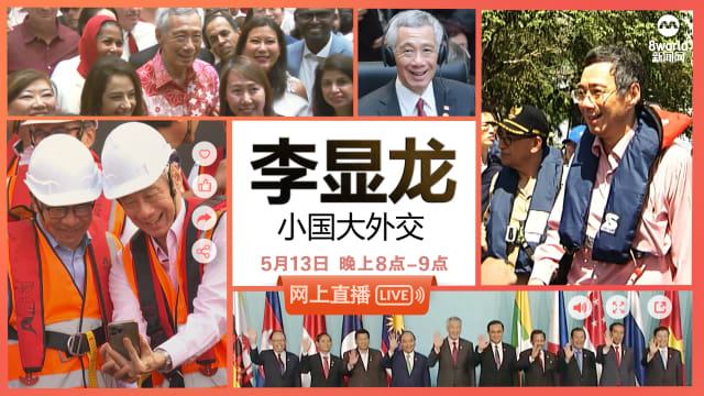 李显龙：小国大外交