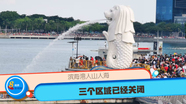 【直播】滨海湾人山人海 三个区域已经关闭