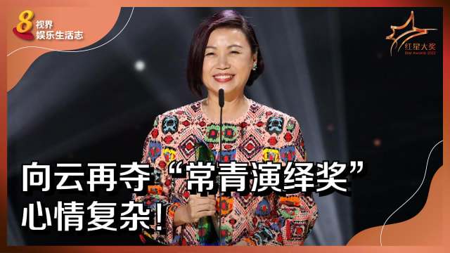 【红星2022】向云再夺“常青演绎奖”　心情复杂！