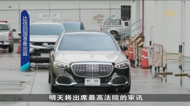 报道：泰国前首相达信今天到新加坡进行健康检查