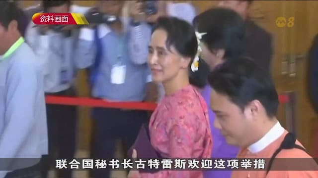 翁山淑枝的刑期缩短后 被转移到住所软禁