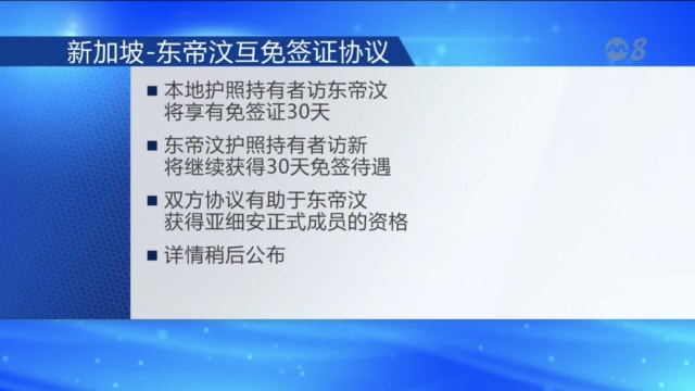 我国与东帝汶签署免签协议 可享有长达30天免签证