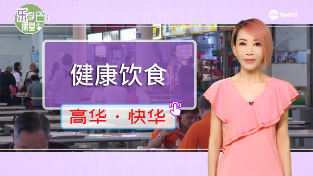 【高华快华】健康食材推广计划见效 小贩改用低油盐食材