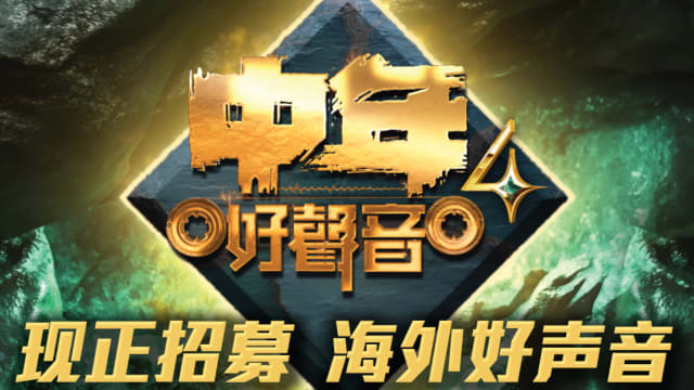 TVB《中年好声音4》展开海外招募，狮城歌唱好手别错过！