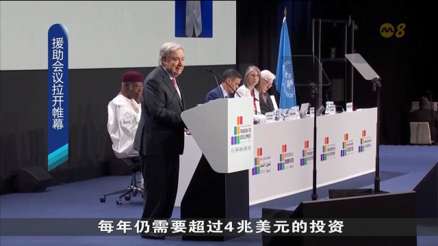 联合国发展融资大会十年一度 今于西班牙开幕