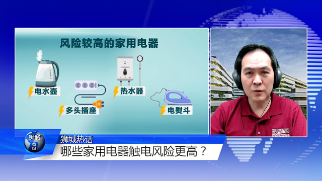 狮城有约 | 家中漏电触电隐患 你不可不知！