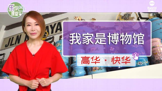 【高华快华】我家就是博物馆