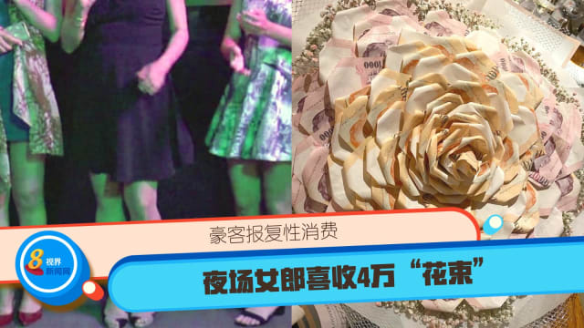 豪客夜场报复性消费 女郎喜收4万“花束”