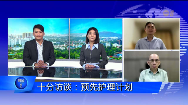 狮城有约 | 十分访谈：预先护理计划