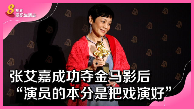 【金马59】张艾嘉成功夺金马影后　“当演员的本分是把戏演好”