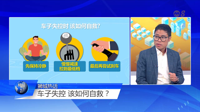 狮城有约 | 刹车失灵别跳车！专家教你保命不伤无辜