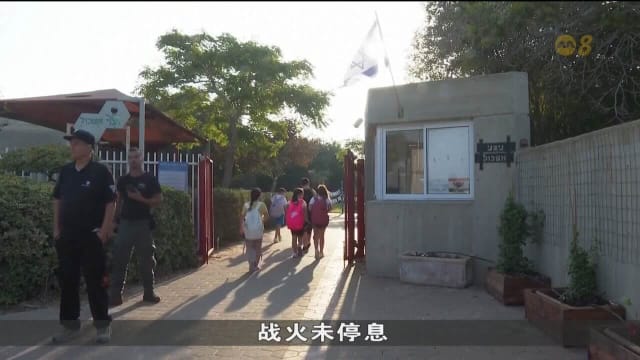 以色列和乌克兰学生 在暑假结束后如期返回校园