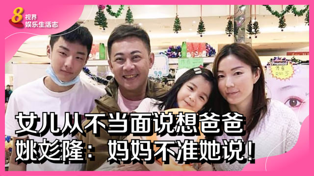女儿从不当面说想爸爸　姚彣隆：妈妈不准她说！