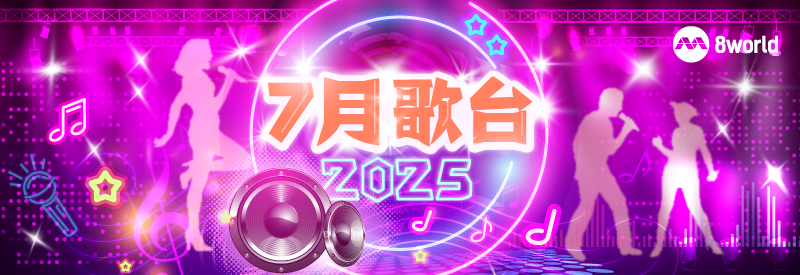 七月歌台2025 