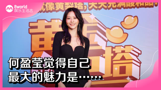 何盈莹觉得自己最大的魅力是……