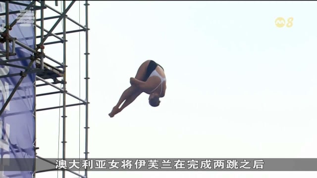 伊芙兰实现五连冠 夺女子高台跳水项目冠军