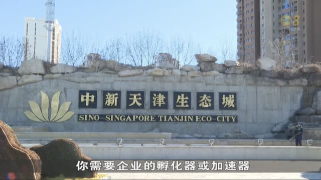 天津生态城总开发商：项目下阶段将着重于培养和发展低碳经济