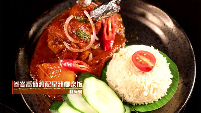 《三把刀3》食谱：叁峇番茄鸡配星洲椰浆饭