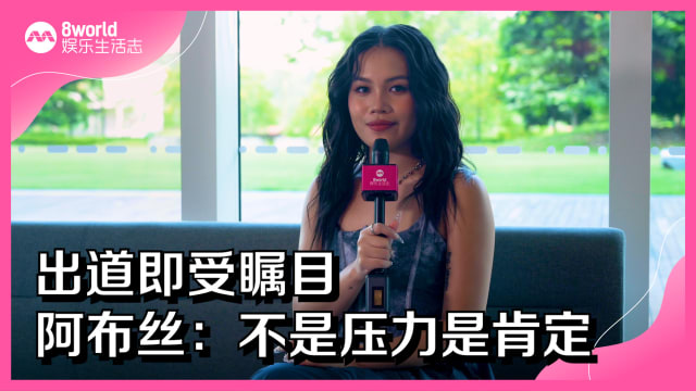 出道即受瞩目　阿布丝：不是压力是肯定
