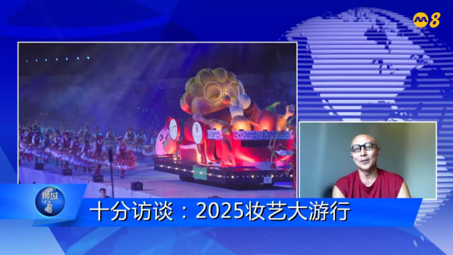 狮城有约 | 十分访谈：2025妆艺大游行