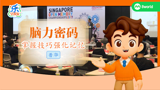 【普华】脑力密码　掌握技巧强化记忆 