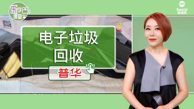 【普华】民众电子垃圾环保意识提升
