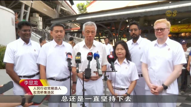 致敬坚守阿裕尼团队 李显龙重申行动党不言弃