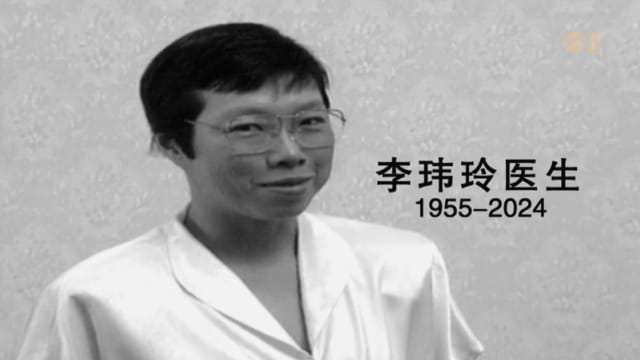 焦点 | 悼念李玮玲医生